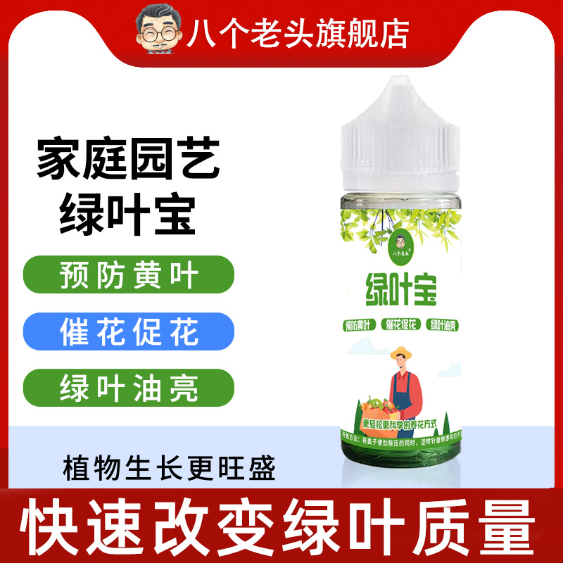 八个老头植物通用绿叶宝