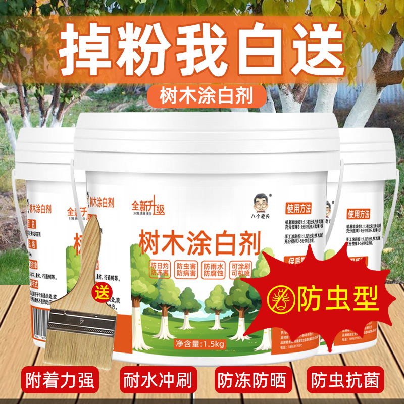 八个老头果树树木涂白剂防虫杀菌