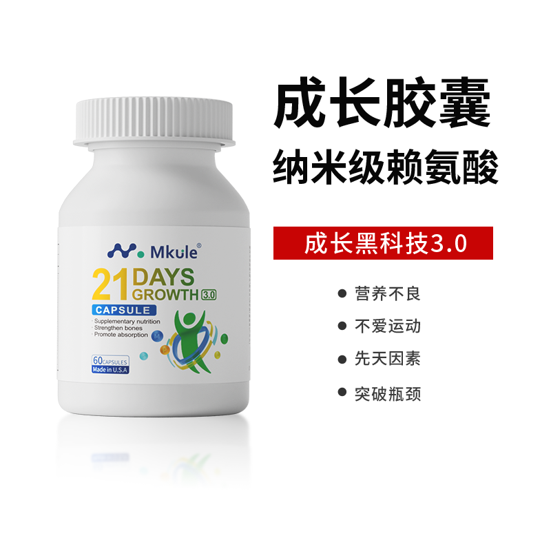Mkule进口赖氨酸长儿童钙片高学生青少年麦高乐成长胶囊