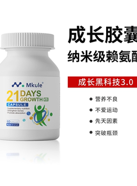 Mkule进口赖氨酸长儿童钙片高学生青少年麦高乐成长胶囊