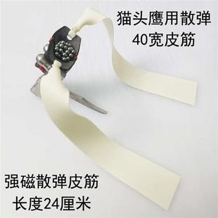 猫头鹰皮筋强磁散弹皮筋皮兜撒放器专用皮兜散射散蛋皮兜扁皮筋
