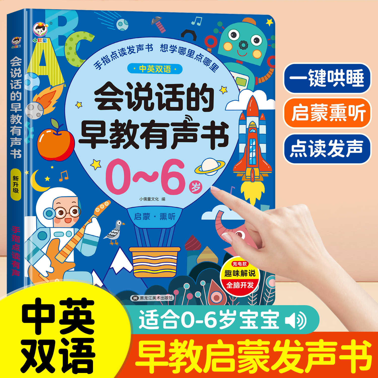 会说话的早教有声书0-6岁益玩具3