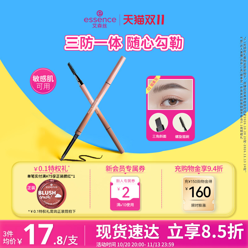 【双11抢先购】艾森丝essence眉笔根根分明双头防水防汗不脱色