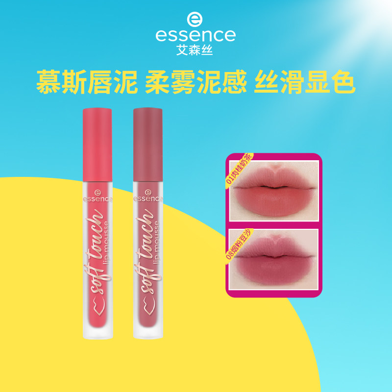 艾森丝essence慕斯唇泥绵感雾面哑光衬肤显白持色不沾杯口红雾面S