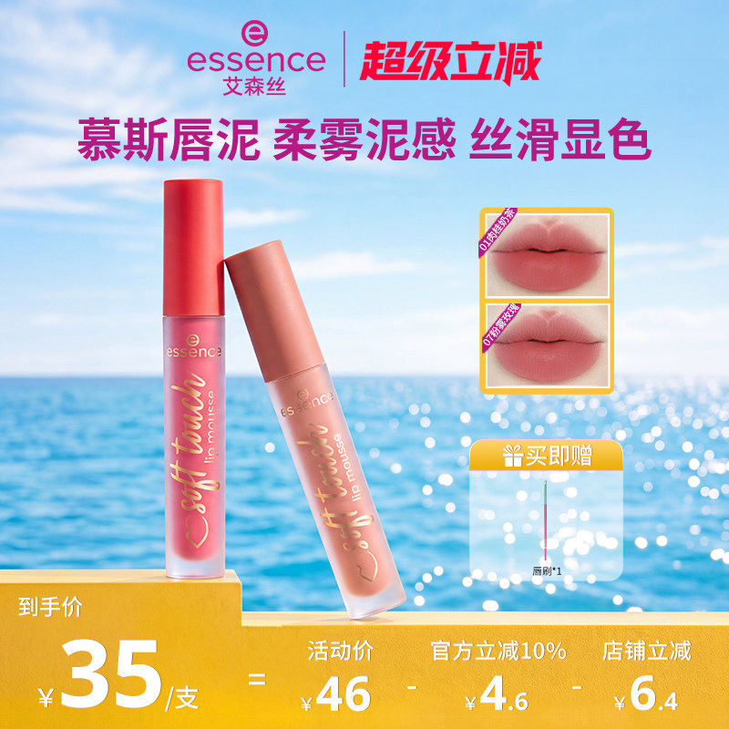 艾森丝essence慕斯唇泥绵感雾面哑光衬肤显白持色不沾杯口红唇釉