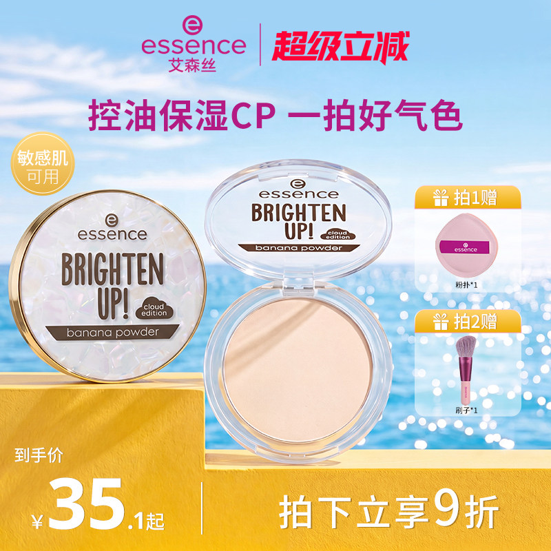 艾森丝essence香蕉粉饼40/50定持妆蜜粉饼控油遮瑕持久散粉补妆