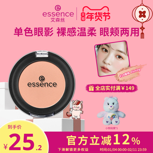 艾森丝essence单色眼影女哑光裸装纯欲温柔清透氛围感官方正品