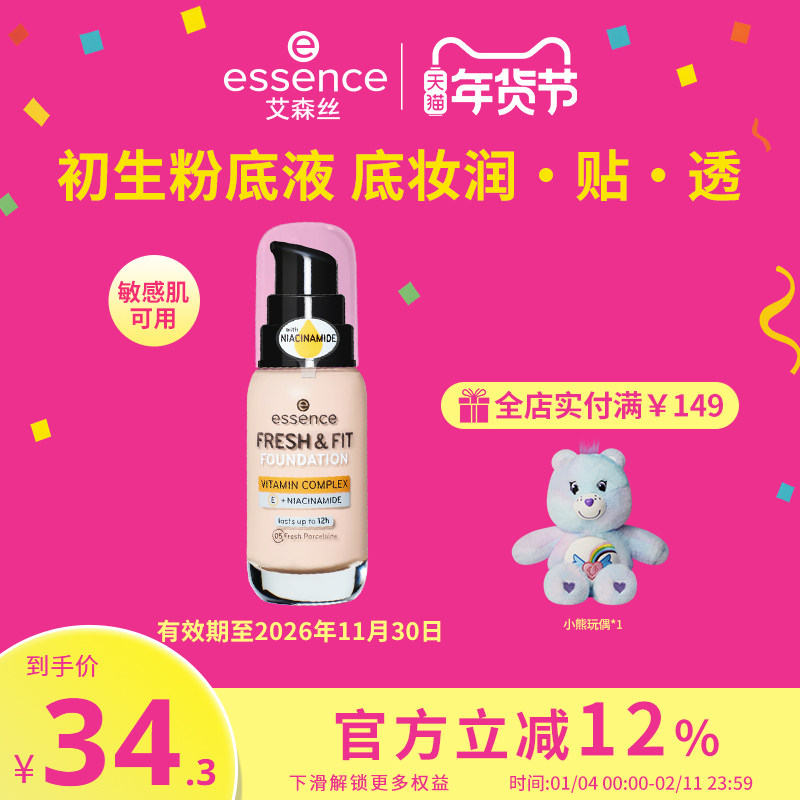 艾森丝essence初生粉底液轻透持妆混干油皮持久控油遮瑕官方正品,彩妆/香水/美妆工具,粉底液/膏,淘宝优惠券,粉丝福利购,淘宝优惠卷