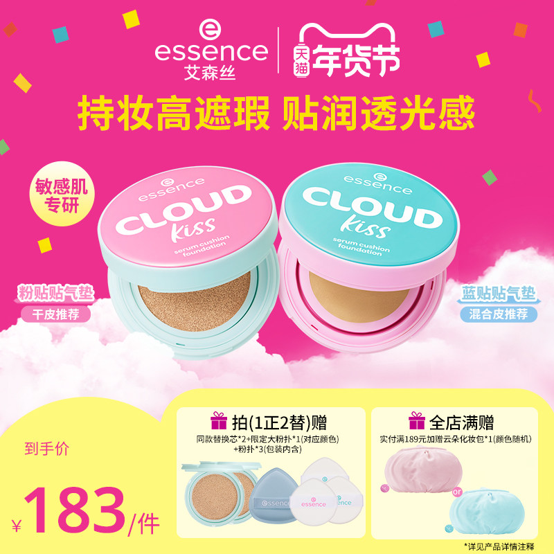 艾森丝essence云朵贴贴气垫粉底液控油哑光精华遮瑕持久不脱妆,彩妆/香水/美妆工具,气垫,淘宝优惠券,粉丝福利购,淘宝优惠卷