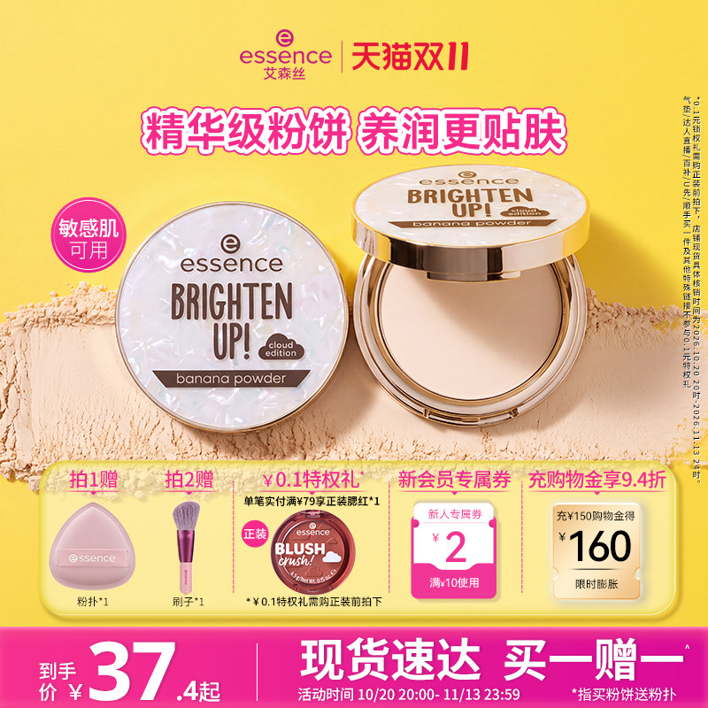 【双11抢购】艾森丝essence香蕉粉饼50定妆粉饼补妆散粉蜜粉饼