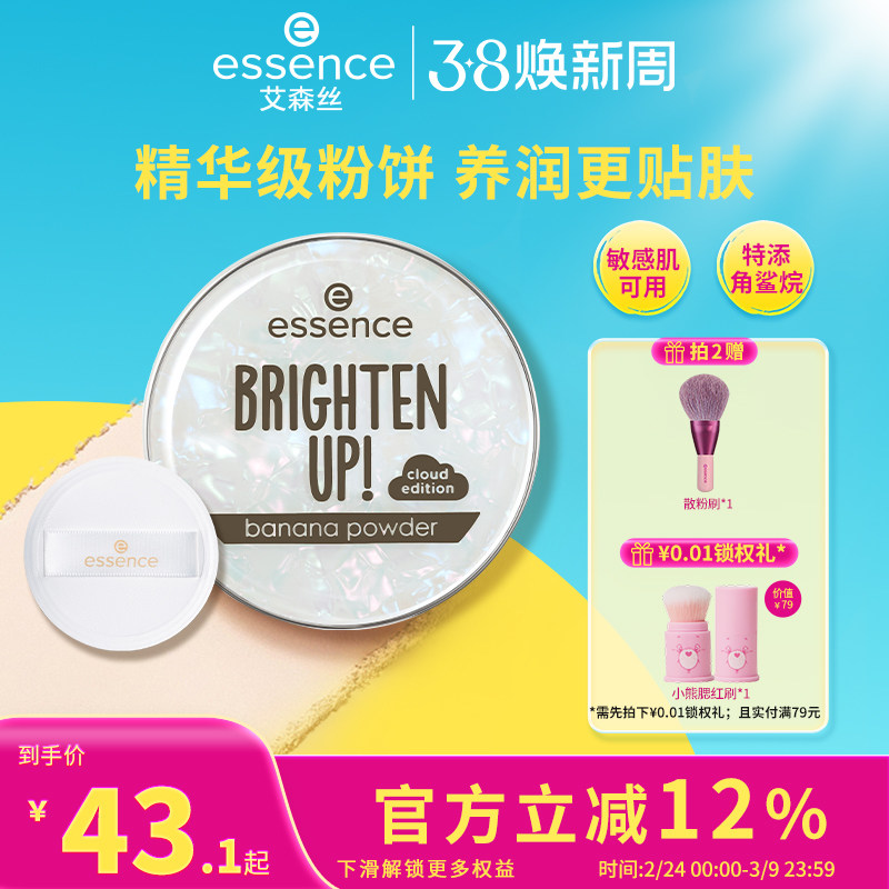 艾森丝essence香蕉粉饼50定妆粉饼 控油持久补妆散粉干皮蜜粉饼