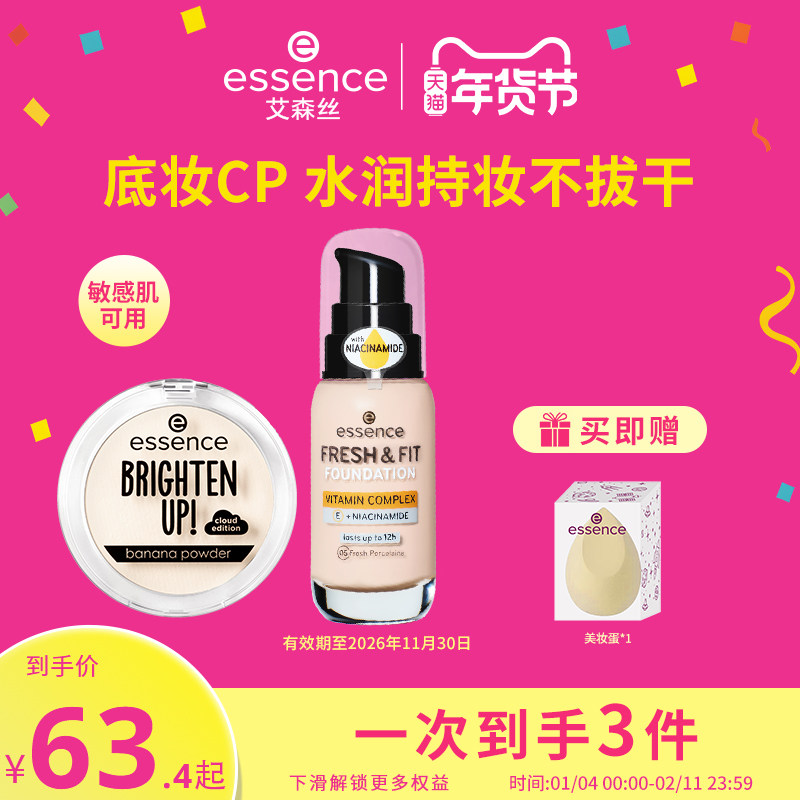 【官方正品】艾森丝essence初生粉底液轻透持妆香蕉粉饼40/50组合,彩妆/香水/美妆工具,粉底液/膏,淘宝优惠券,粉丝福利购,淘宝优惠卷