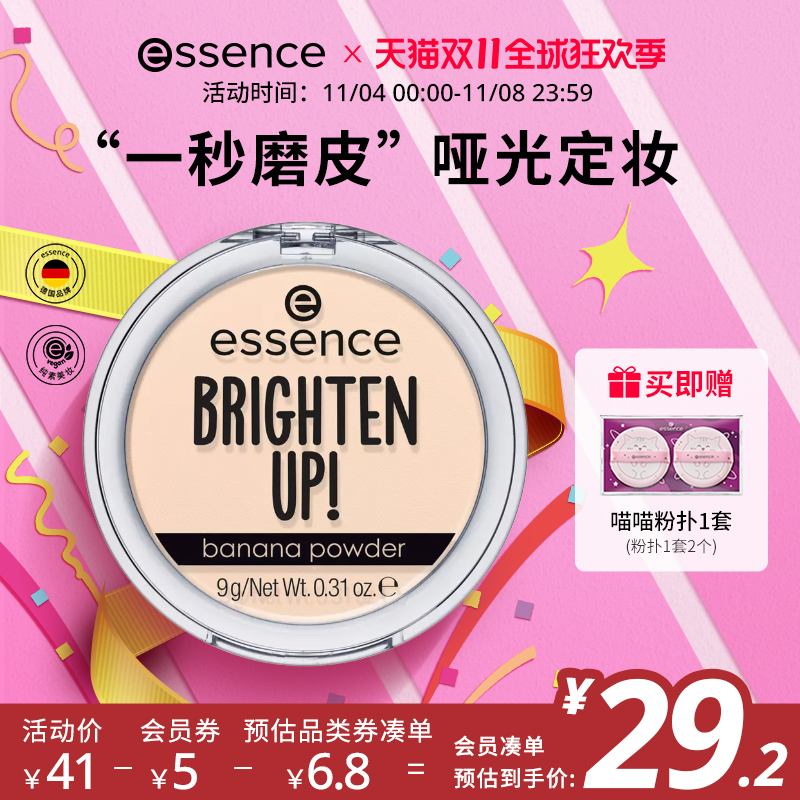 【官方正品】艾森丝essence香蕉粉饼持久哑光女补妆定妆油皮散粉