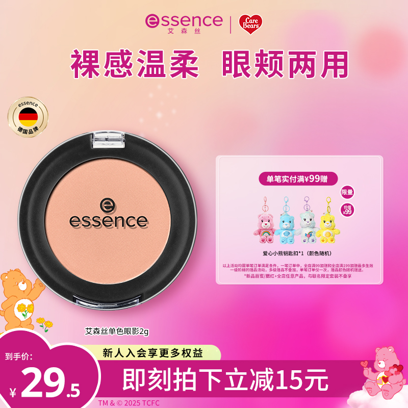 艾森丝essence单色眼影女哑光裸装纯欲温柔清透氛围感官方正品