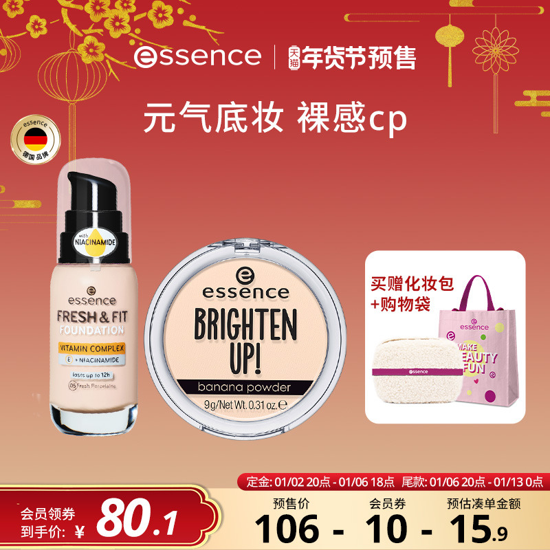 【年货节预售】艾森丝初生粉底液轻透持妆经典香蕉粉饼组合装