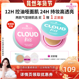 【晁然年货节】艾森丝essence云朵贴贴气垫粉底液控油持久遮暇