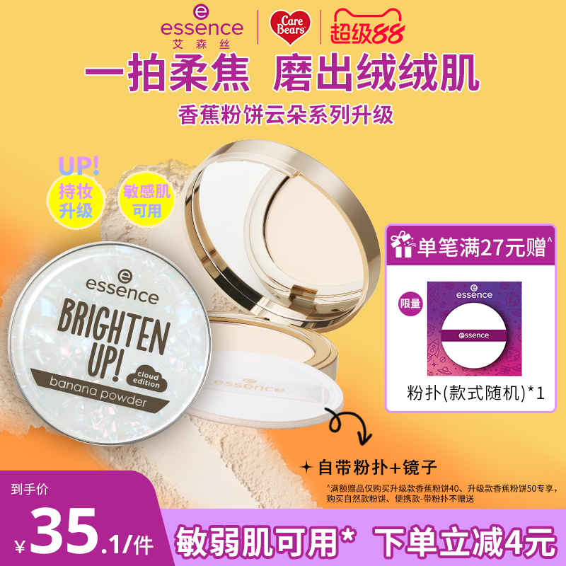 艾森丝essence香蕉粉饼50定妆粉饼 控油持久补妆散粉干皮蜜粉饼