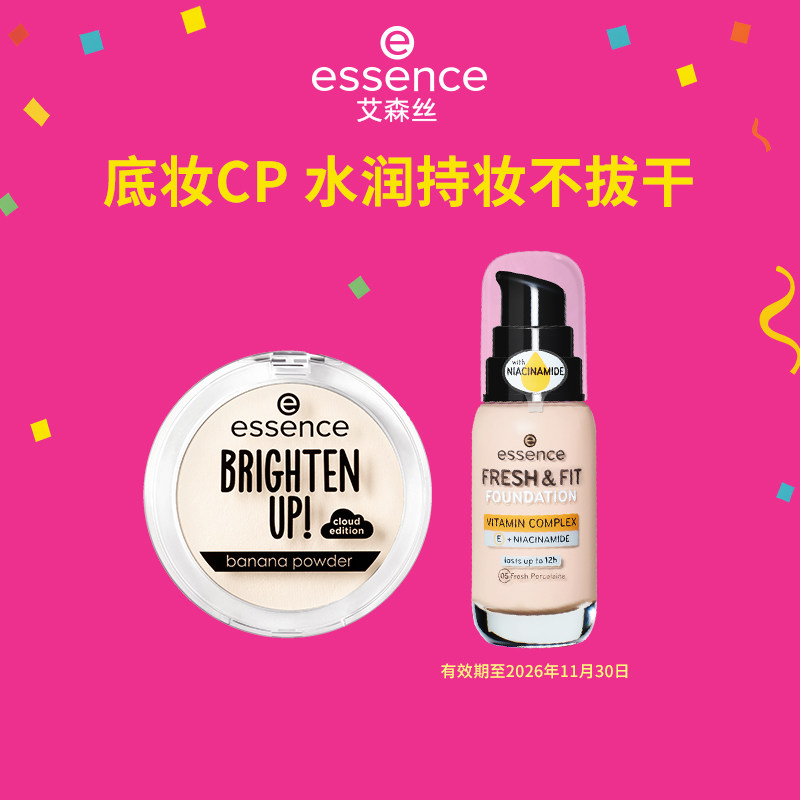 【百补】艾森丝essence初生粉底液升级香蕉粉饼组合持妆控油柔焦