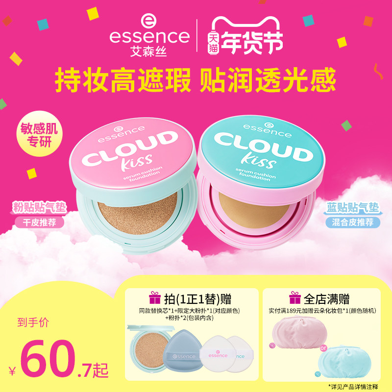 【新品气垫】艾森丝essence云朵贴贴气垫遮瑕粉底控油持久不脱妆,彩妆/香水/美妆工具,气垫,淘宝优惠券,粉丝福利购,淘宝优惠卷