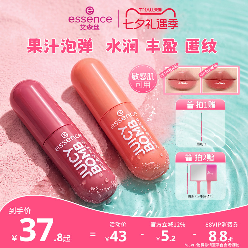 【七夕礼物】艾森丝essence果汁泡弹唇蜜镜面水光学生口红唇釉