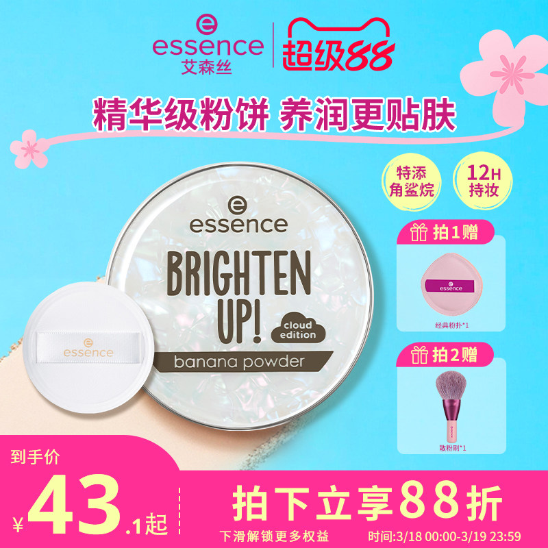 艾森丝essence香蕉粉饼50定妆粉饼 控油持久补妆散粉干皮蜜粉饼