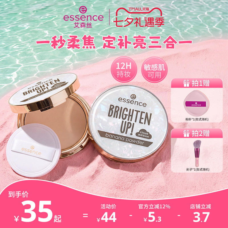 【七夕礼物】艾森丝essence香蕉粉饼50定妆粉饼控油干皮蜜粉饼
