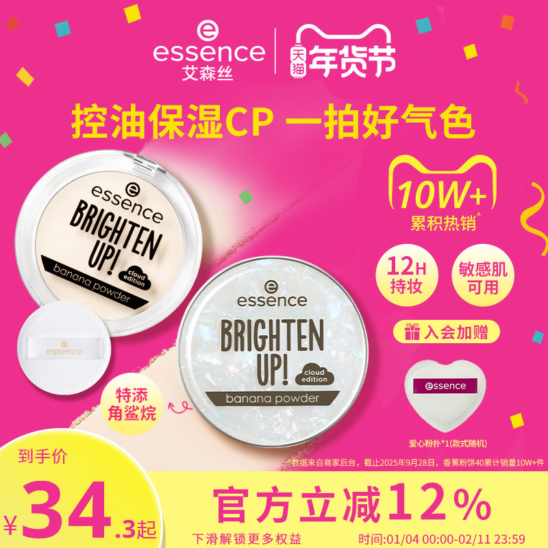 艾森丝essence香蕉粉饼40定妆蜜粉饼控油持久散粉补妆遮瑕粉饼