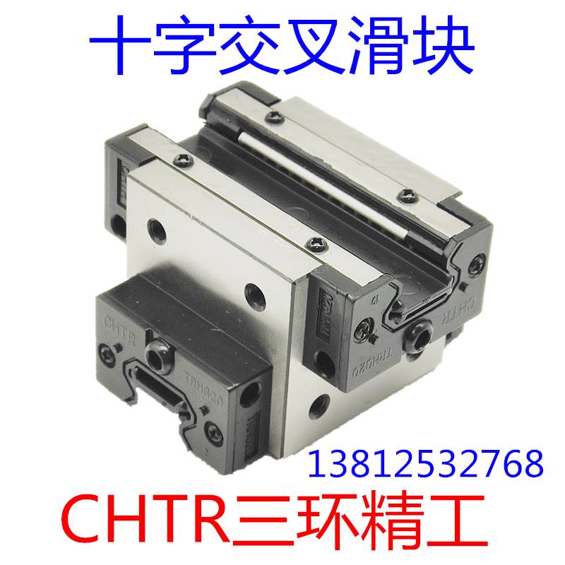 CH TR三环精工十0字交叉滑块TRC15 20 253 滑轨 直线导轨 线性轨