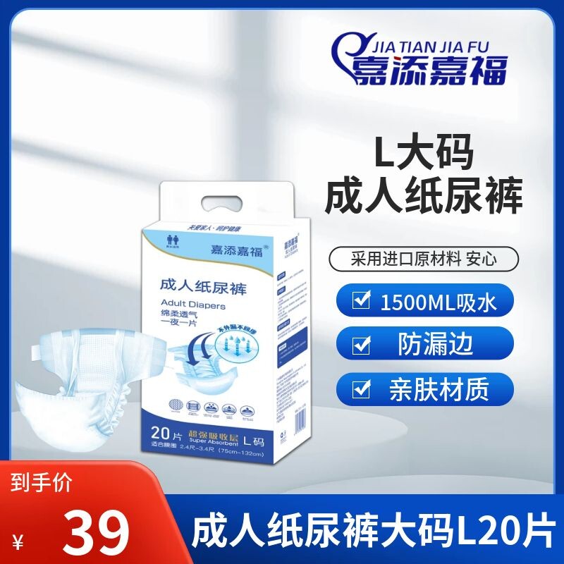 嘉添嘉福成人纸尿裤老人尿不湿老年用大人女男士大号L码20片尿片