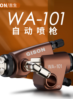 吉生WA-101往复机自动线胶水喷头流水线喷漆枪WA-200自动油漆喷枪