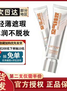 dpdp粉底液官方旗舰店正品持久款不脱妆空气持妆遮瑕不脱妆第一名
