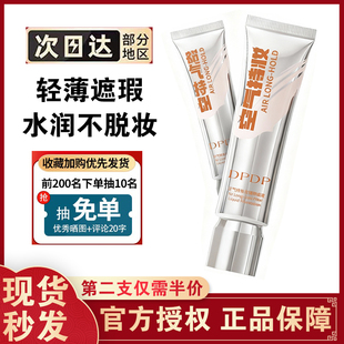 dpdp粉底液官方旗舰店正品持久款不脱妆空气持妆遮瑕不脱妆第一名