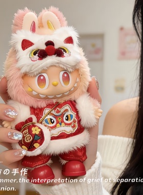 拉布布4.0娃衣泡泡玛特一二三四代labubu醒狮新年衣服过年拜年服