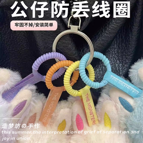 适用于泡泡玛特公仔labubu拉布布挂件保护圈防掉扣线圈耐磨防丢掉
