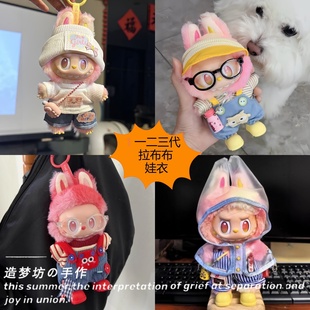 拉布布忠誠娃衣泡泡瑪特三代前方高能labubu搪膠掛件愛幸運背帶褲