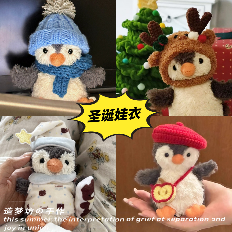 花生企鹅娃衣衣服着替