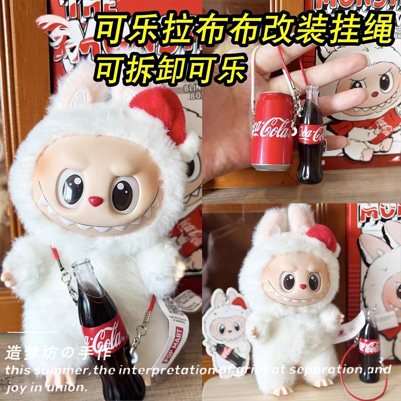 泡泡玛特拉布布可口可乐瓶挂链labubu娃衣配件diy链条配饰挂绳