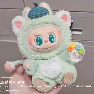 泡泡玛特拉布布针织娃衣二代坐坐派对马卡龙labubu委屈屈衣服套装