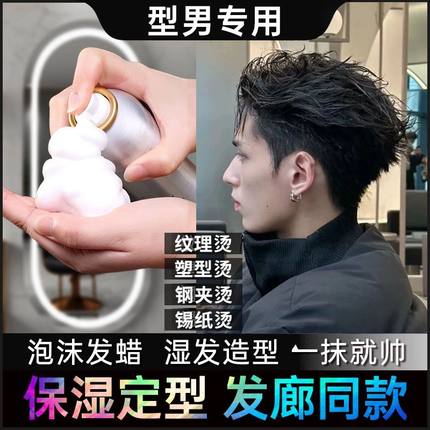 泡沫发蜡男士保湿定型持久湿发造型啫喱膏摩丝发胶蓬松卷发喷雾