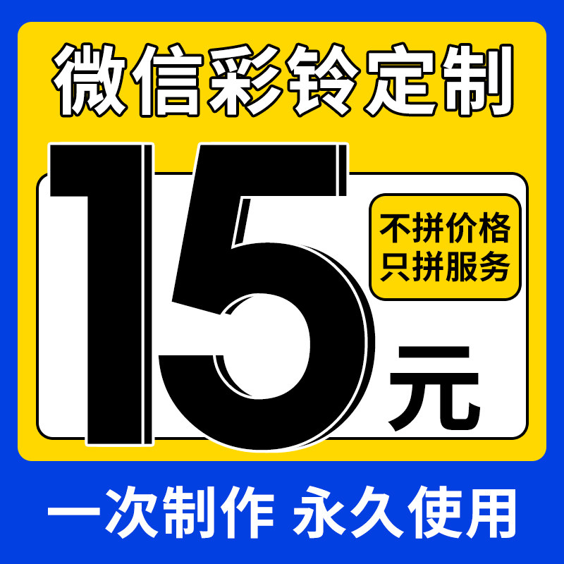 微信彩铃定制 彩铃商业广告 微信语音视频通话铃声