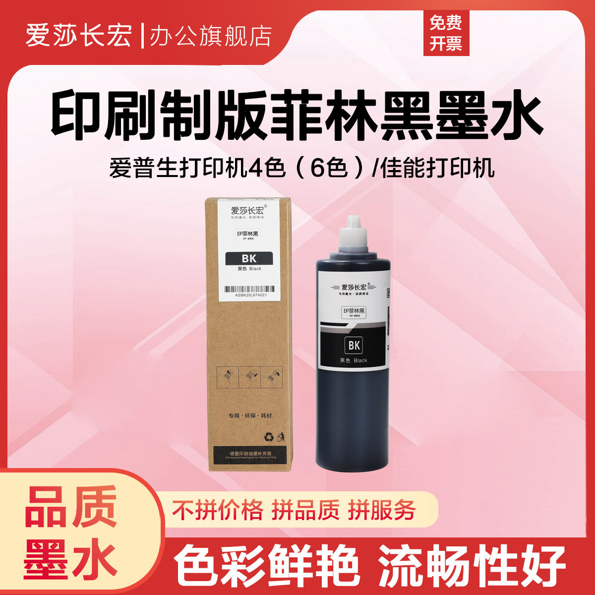 爱莎长宏菲林胶片制版墨水 高黑度 适用爱普生原装喷墨R330 L805打印机专用 丝印 晒版丝网印刷印花黑色450ml