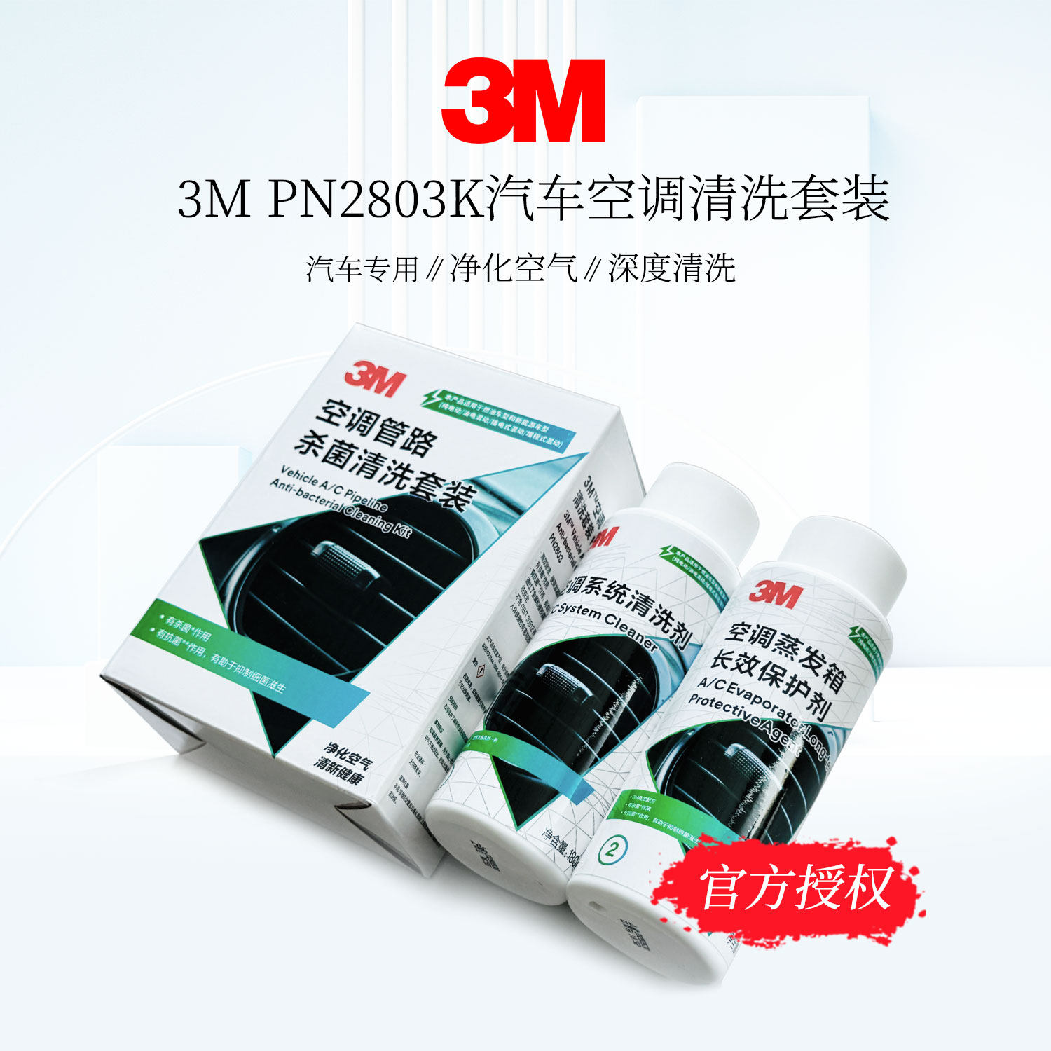 3M PN2803K空调清洗剂套装汽车家用空调系统清洁杀菌蒸发箱保护液
