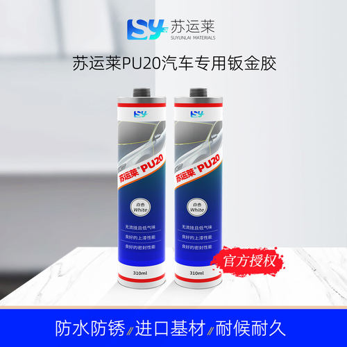 苏运莱PU20汽车专用钣金胶高强度