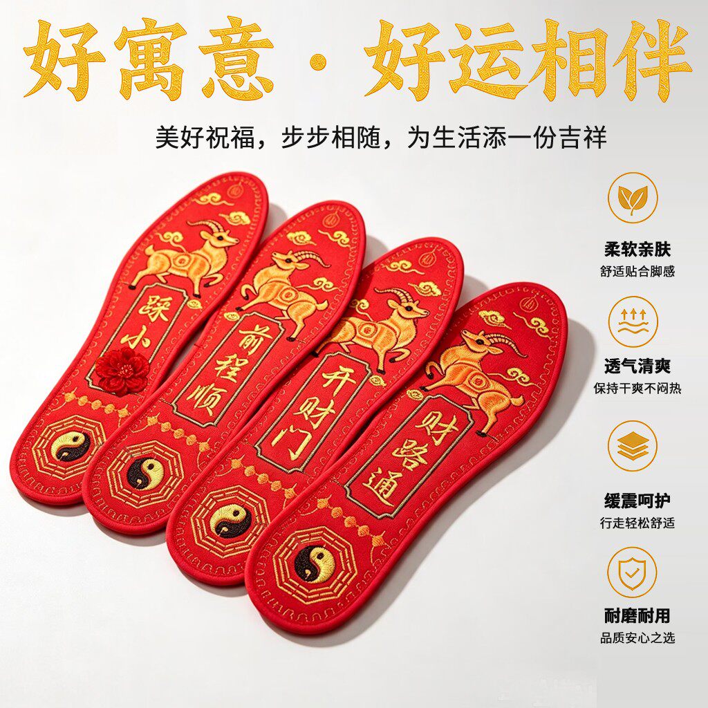 满堂福运本命年红鞋垫