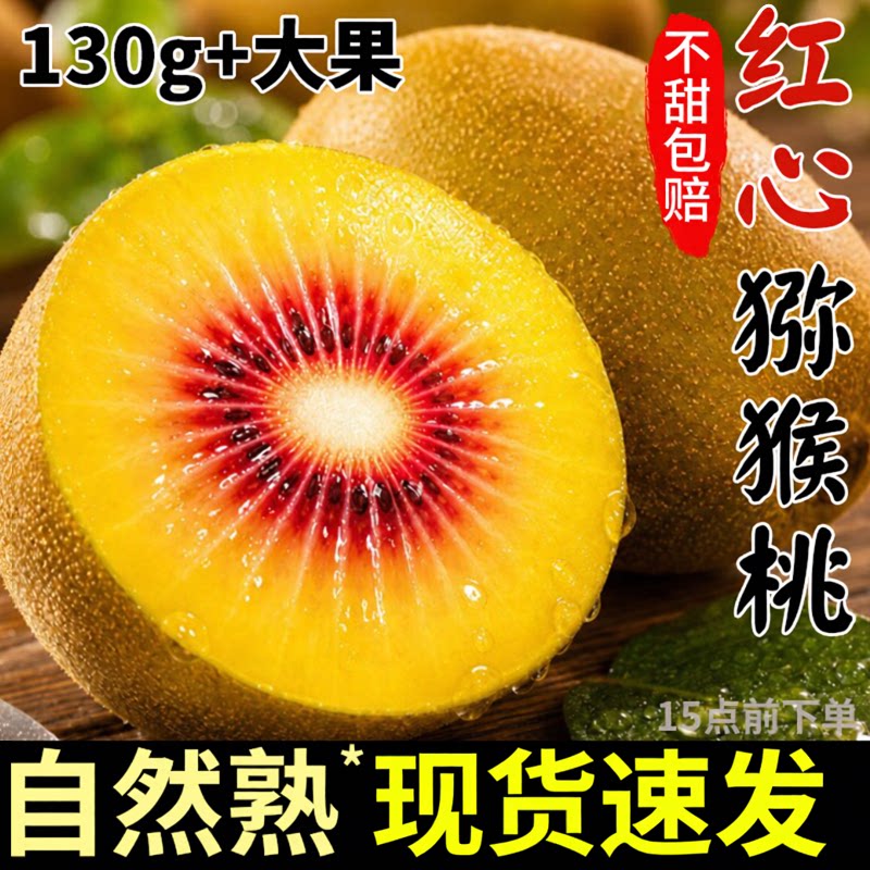 【现货速发】正宗四川红心猕猴桃图片