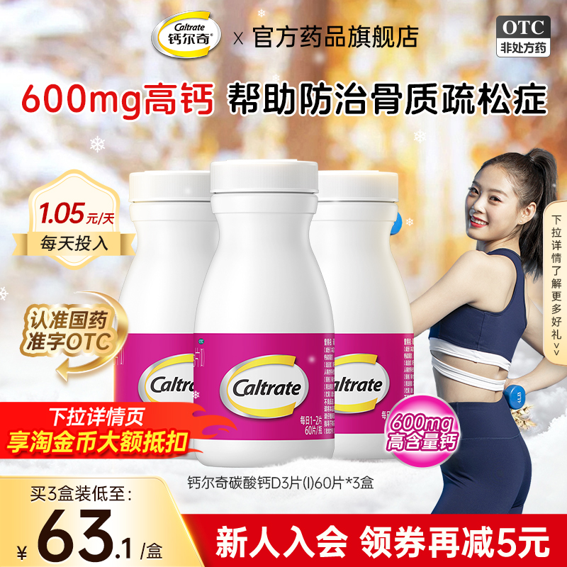 【钙尔奇D】碳酸钙D3片1.5g125IU*60片*1瓶/盒妊娠补钙更年期防治骨质疏松症
