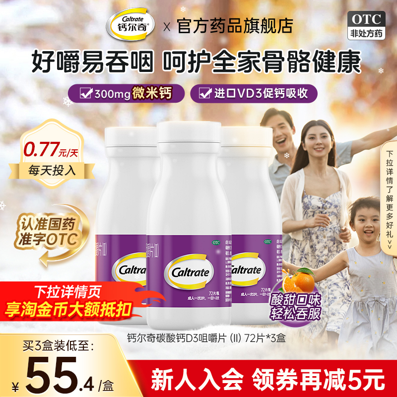 钙尔奇碳酸钙d3微米钙咀嚼片孕妇成人中老年儿童补钙维D钙片正品