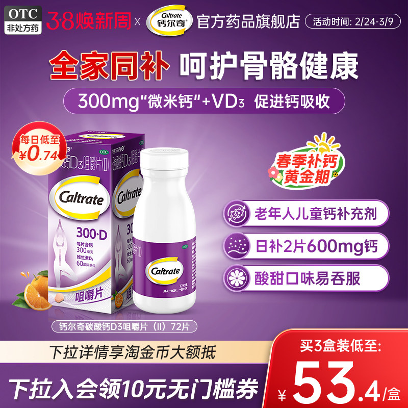 钙尔奇碳酸钙d3微米钙咀嚼片孕妇成人中老年儿童维生素D钙片正品