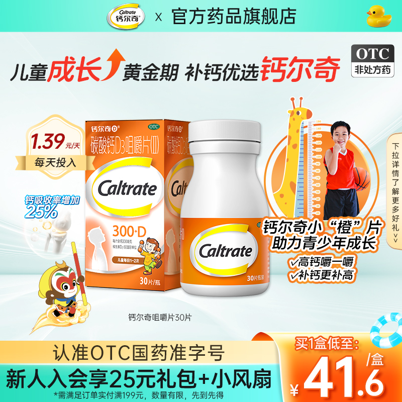 钙尔奇碳酸钙D3儿童钙片30片青少年长高维生素d补钙水果味咀嚼片