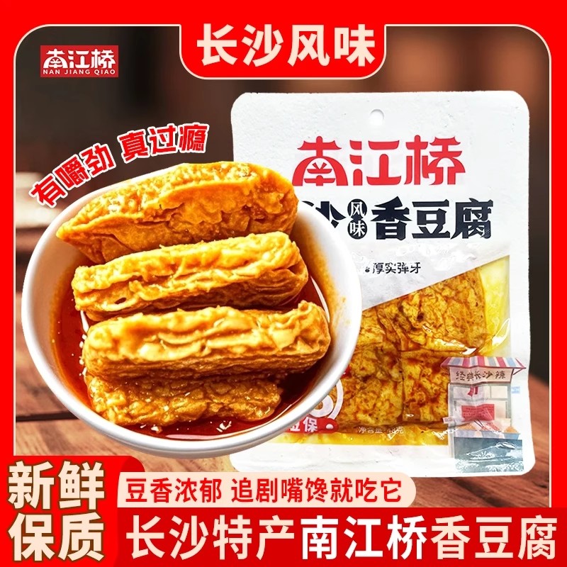 南江桥长沙香豆腐湖南特产办公室休闲小零食手撕素肉豆干小包装